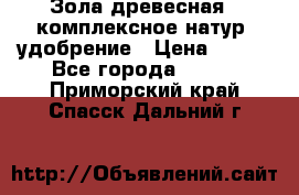 Зола древесная - комплексное натур. удобрение › Цена ­ 600 - Все города  »    . Приморский край,Спасск-Дальний г.